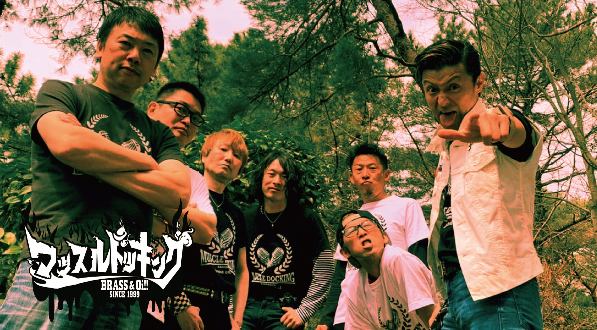 マッスルドッキング